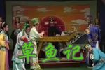 草鱼记 全集