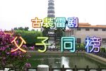 父子同榜 全集