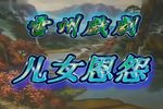 儿女恩怨 全集