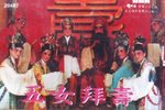 五女拜寿 全集
