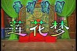 莲花梦下载