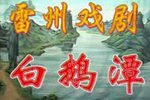 白鹅潭 全集