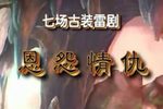 恩怨情仇