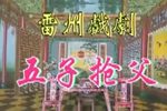 五子抢父 全集