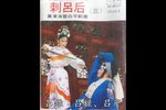 刺吕后刺杀