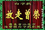 放走曾荣 全集