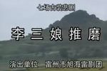 李三娘推磨 全集
