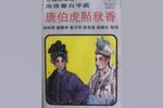 唐伯虎点秋香追船