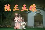 陈三五娘 荔镜记