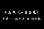 五台会兄 选段