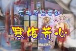 寒梅芳心 全集
