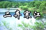 二弃寒江 全集