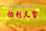 忉利天宫