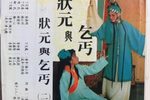 状元与乞丐柳氏自叹 选段