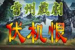 伏机恨 全集