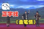 金笔情