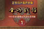 金山战鼓 8 3