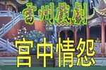 宫中情怨 全集