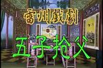 五子抢父 全集