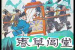 春草闯堂下载