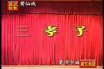 三孝子 全集下载