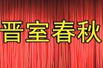 晋室春秋 全集下载