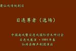 目连尊者下载