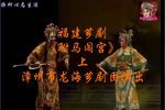驸马闯宫 上集