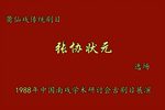 张协状元