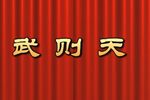 武则天 全集下载