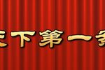 天下第一案 全集下载