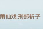 刑部斩子 全集下载