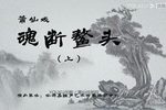 魂断鳌头 全集