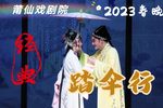 踏伞行 全集下载
