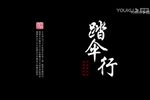 踏伞行