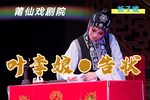 叶李娘告状