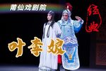 叶李娘 全集