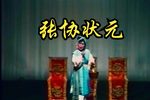 张协状元