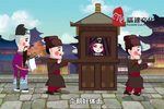 春草闯堂坐轿