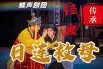 目连救母