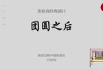 团圆之后 全集下载