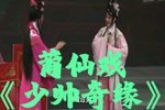 少帅奇缘 全集下载
