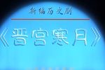 晋宫寒月 全集下载