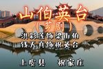 三伯英台