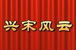 兴宋风云 全集下载