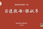 目连救母银奴吊