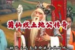 土地公传奇 全集下载
