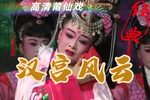 汉宫风云 全集下载
