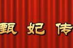 甄妃传 全集下载