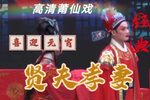 贤夫孝妻 全集下载